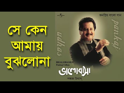 She Keno Amay Bujhlona - Pankaj Udhas [Bhalobasha]