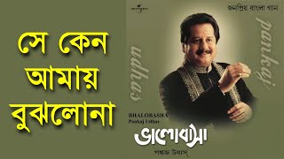 She Keno Amay Bujhlona - Pankaj Udhas Bhalobasha