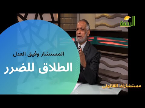 الطلاق للضرر برنامج مستشارك القانوني مع المستشار وفيق العدل
