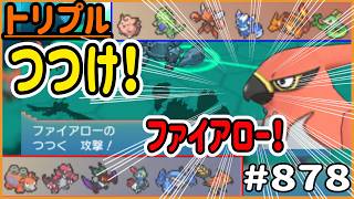 つつけ！ファイアロー！【トリプルバトル　#878】