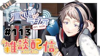 【#雑談/週ハジラジオ】週初めの憂鬱の人へ送るラジオ配信 113回【free talk / #初見歓迎】#vtuber