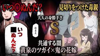 【ネタバレ】『黄泉のツガイ』と『鬼の花嫁』には共通点がある。「話が通じない大人」の悪逆さの考察【アニプレックスの人そこまで考えてると思うよ】