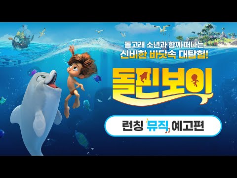 [돌핀보이] 런칭 예고편 대/공/개🌊
