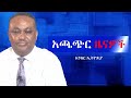 Anchor News በከሚሴ የመንግስት ሃላፊዎች ተገደሉ የፋኖ አንድነት �
