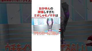 誇張した大神ミオのモノマネをする猫又おかゆ#shorts #ホロライブ切り抜き