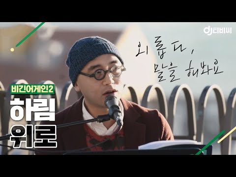[DJ티비씨] 하림(Hareem) - 위로 ♬ #비긴어게인2 #DJ티비씨