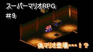 ボス戦を超える決闘が、今始まる【スーパーマリオRPG】＃9