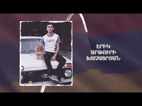 Ձեզ բացակա չենք դնի․ Էրիկ  Խաչատրյան