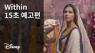 [알라딘] Within 15초 예고편