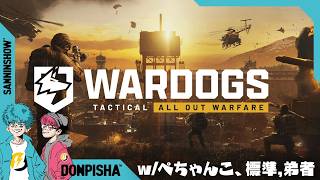 俺は衛生兵兼策敵兵。歩けば花が開くし敵は枯れていく。【WARDOGS】w/ぺちゃんこ、弟者、メロ、ちん、途中から標準