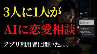 【恋愛・アプリ事情】誰も知らないAI恋愛相談の正体。「賢さ」より欲しいのは「匿名性」