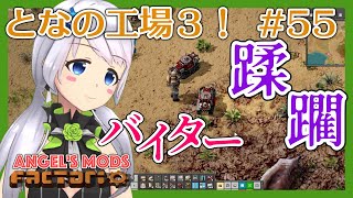【Factorio】#55 戦車ドローンでバイター蹂躙【となの工場３ / とな】【Angel's mods】