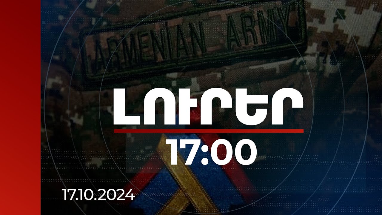 Լուրեր 17:00 | Բնակչության մի շատ զգալի հատվածի խնդիրն այն է՝ ոնց անել, որ իրենց որդին չգնա բանակ