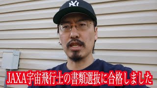 JAXA宇宙飛行士 書類選抜通過しました