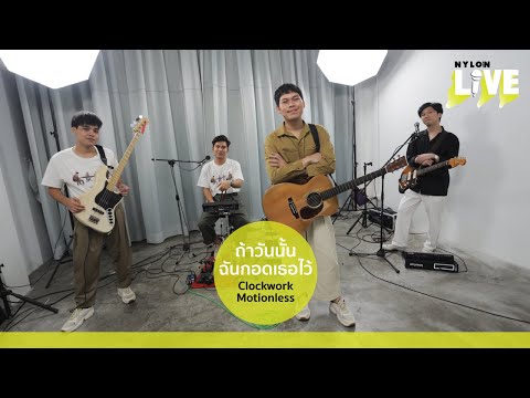 ถ้าวันนั้นฉันกอดเธอไว้ - Clockwork Motionless l NYLON LIVE l NYLON THAILAND