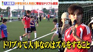 久保建英、子どもたちを前に圧巻ドリブル披露「大事なのはズルをすること」小学生90人と交流　『久保建英 × JAL Special Soccer Lesson 2026』
