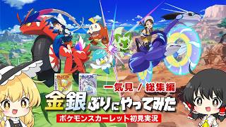 【一気見 / 総集編】ポケモンスカーレット初見プレイ【ゆっくり実況 】