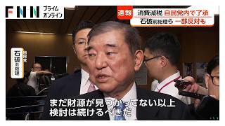 消費税減税が自民党内で事実上了承　来年4月から1％に引き下げ方針　財源問題で異論相次ぐも（2026年08月03日）