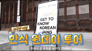 외국인과 함께하는 한식 원데이투어 | 한국의 장문화를 배우다(Get To Know Korean Jang) |…