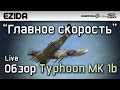 Обзор Typhoon MK 1b - "Главное скорость" | War Thunder 