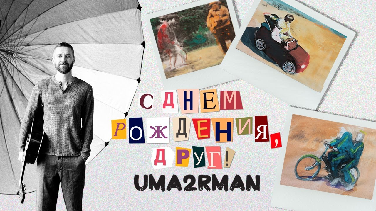 Uma2rman — С Днем Рождения, друг!