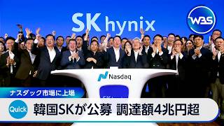 韓国SKが公募 調達額4兆円超 ナスダック市場に上場【WBS】