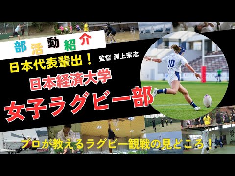 【女子ラグビー部】部活動紹介