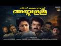 His Highness Abdullah Malayalam Full Movie Mohanlal Gauthami Nedumudi Venu Go Movies