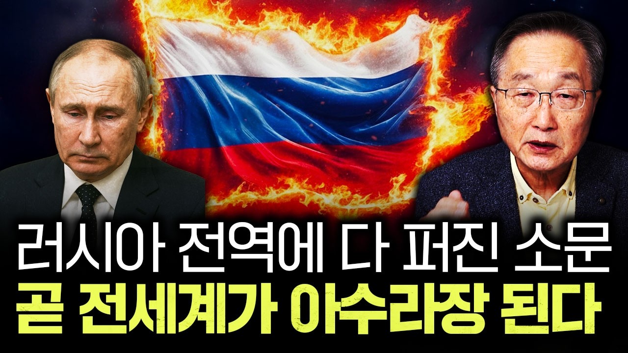 러시아 전역에 다 퍼진 소문. 곧 전세계가 아수라장 된다｜김정호 교수의 글로벌&경제 읽기 5-1부