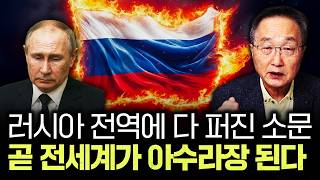 러시아 전역에 다 퍼진 소문. 곧 전세계가 아수라장 된다｜김정호 교수의 글로벌&경제 읽기 5-1부