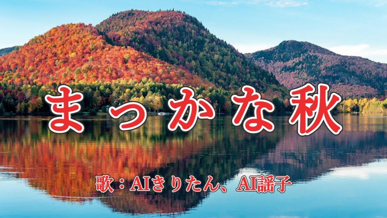 まっかな秋　歌：AIきりたん、AI謡子（歌詞付き）