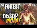 The Forest - Обзор мода! #11 