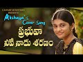 ప్రభువా నీవే నాదు శరణం AKSHAYA S COVER SONG