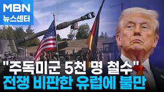 미 국방장관, 주독미군 약 5천 명 철수 명령…"1년 내 완료" [MBN 뉴스센터]
