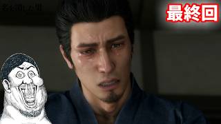 【龍が如く7 外伝 名を消した男】#10 最終回 浄龍としてではなくて桐生ちゃんとして 【PS5 実況プレイ 生放送 初見】