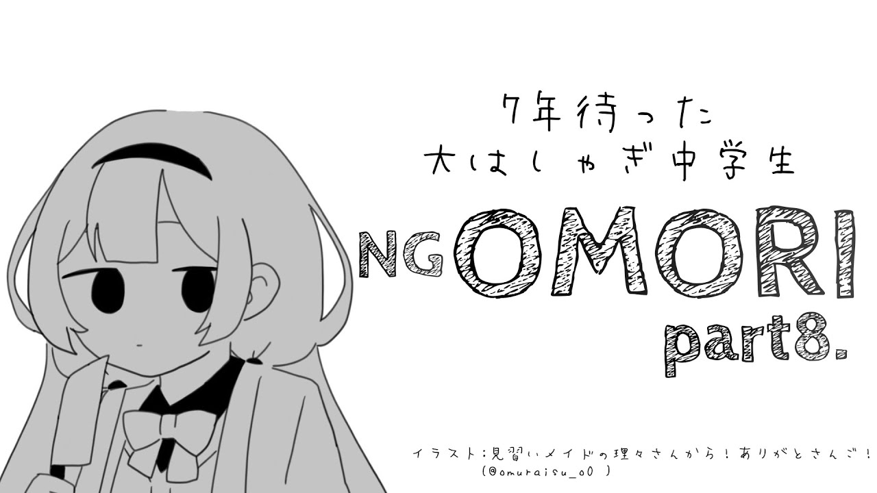 【OMORI　＃08】ずっとしゃべってる中学生とOMORI【周央サンゴ】