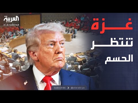 فيديو | واشنطن تضغط بقوة.. مجلس الأمن يصوت على القرار الأميركي بشأن غزة