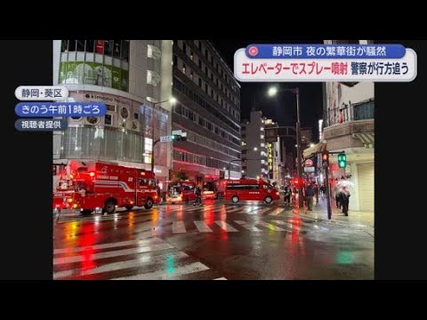 YouTube Video 繁華街のディスカウント店のエレベーター内でスプレーを噴射 客数人が目やのどに痛みを訴える 静岡市葵区