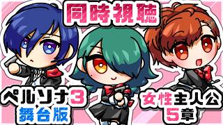 暁ive【ペルソナ３舞台版　女主　初見同時視聴】５章 (最終回)　　P3R・P3M初見完走直後に観るP3WM🩷【PERSONA3 the Weird Masquerade】✿初見さん歓迎❀