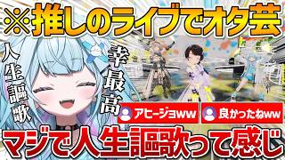 スバルの7周年ライブで迫真のオタ芸をし人生と世界に感謝し始め語りが止まらなくなるすうちゃんｗ【ホロライブ/水宮枢/FLOWGLOW/Vtuber/切り抜き】