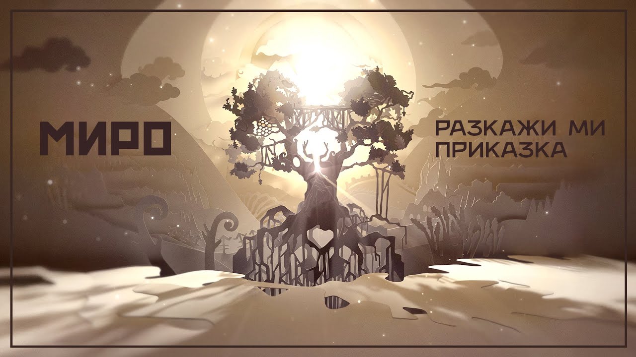 Miro - Разкажи ми приказка 