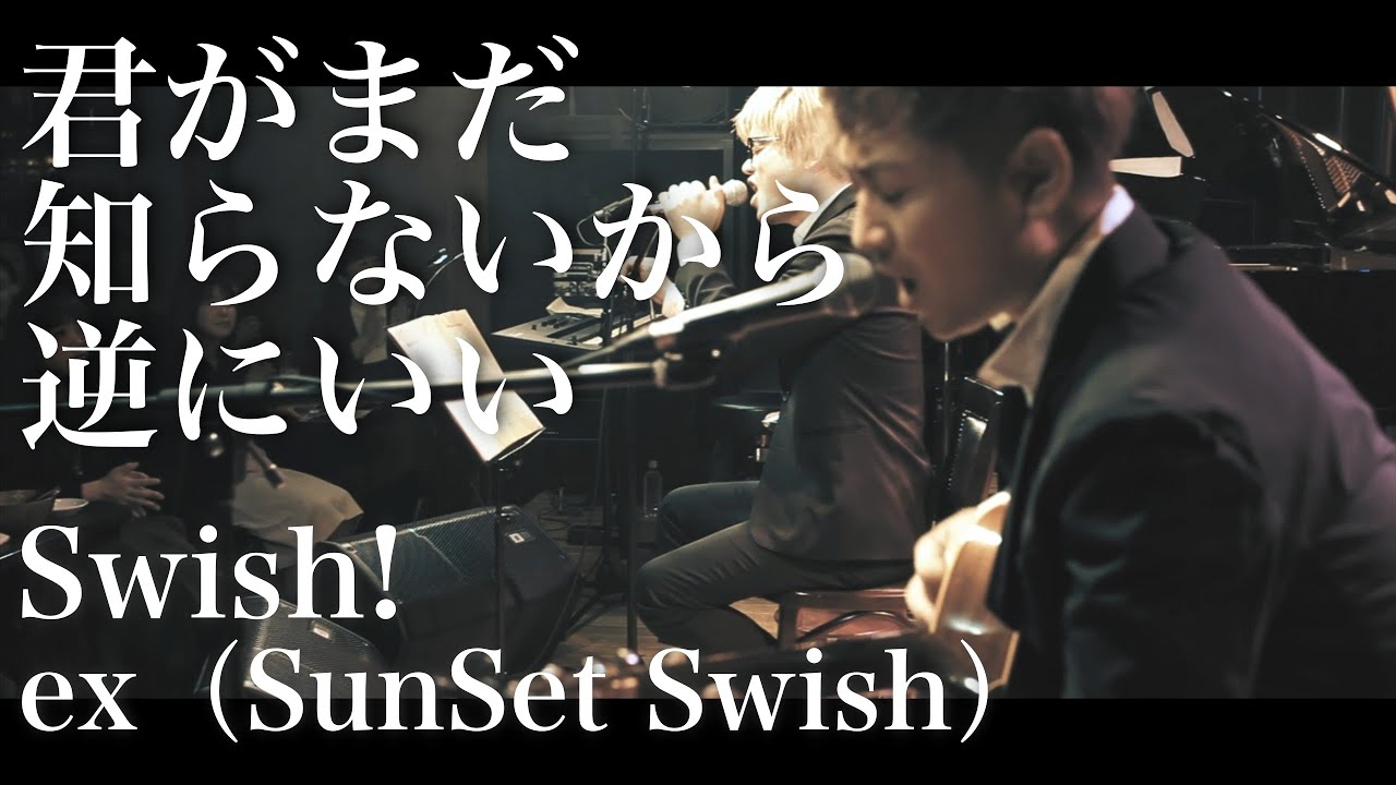 【LIVE】君がまだ知らないから逆にいい / Swish! ex SunSet Swish