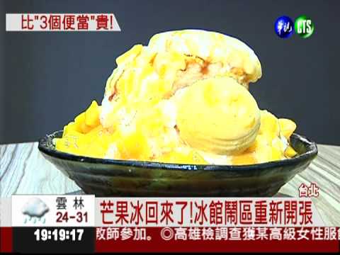 "冰館"再出發 芒果冰漲到180!
