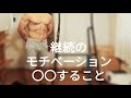 モチベーションを継続させるのが仕事です💦
