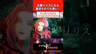 【真・女神転生VV】女魔リリスになら裏切られても良い…【Vengeance】#Shorts