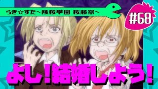 【アニメ10週年】らき☆すた～陵桜学園 桜藤祭～実況プレイ　＃68
