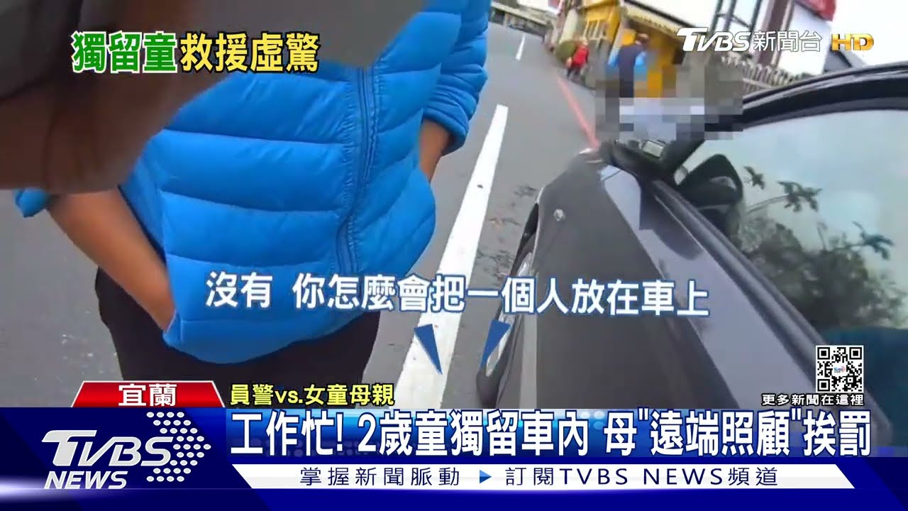 工作忙!2歲童獨留車內 母「遠端照顧」挨罰