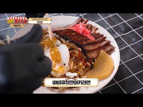 눈으로 미리 맛보는 구미 라면축제 먹거리! 24. 바비큐철판야키라면- 현충현 대표(모디)