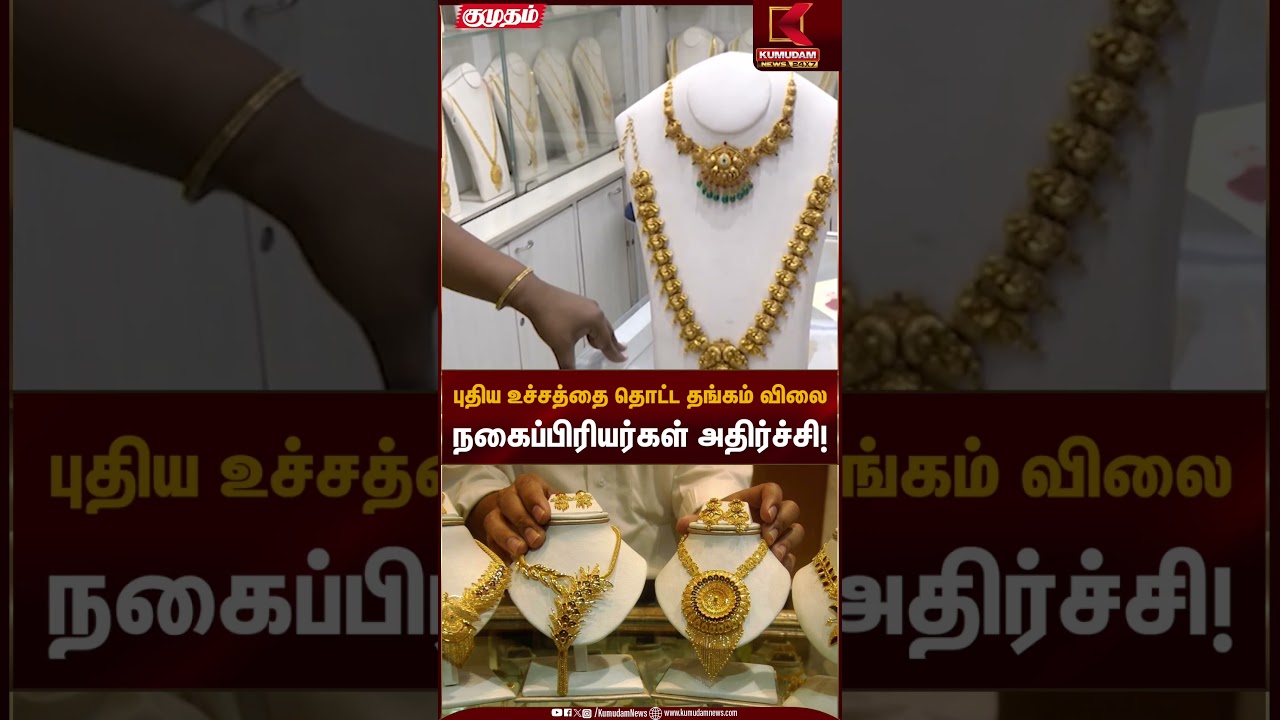 புதிய உச்சத்தை தொட்ட தங்கம் விலை நகைப்பிரியர்கள் அதிர்ச்சி! | Gold Silver Rate | Kumudam News
