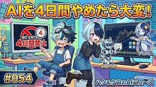 AIを4日間やめてみた！AIの性格が正反対だった【ハク&クロ #054】
